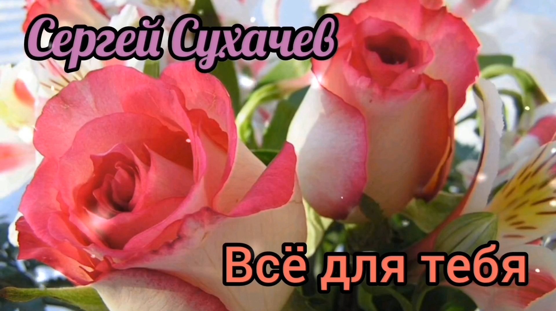 КРАСИВАЯ ПЕСНЯ ДЛЯ НАСТРОЕНИЯ. ВСЁ ДЛЯ ТЕБЯ // СЕРГЕЙ СУХАЧЕВ