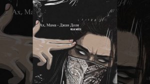 Ах, Мама - Джан Доля