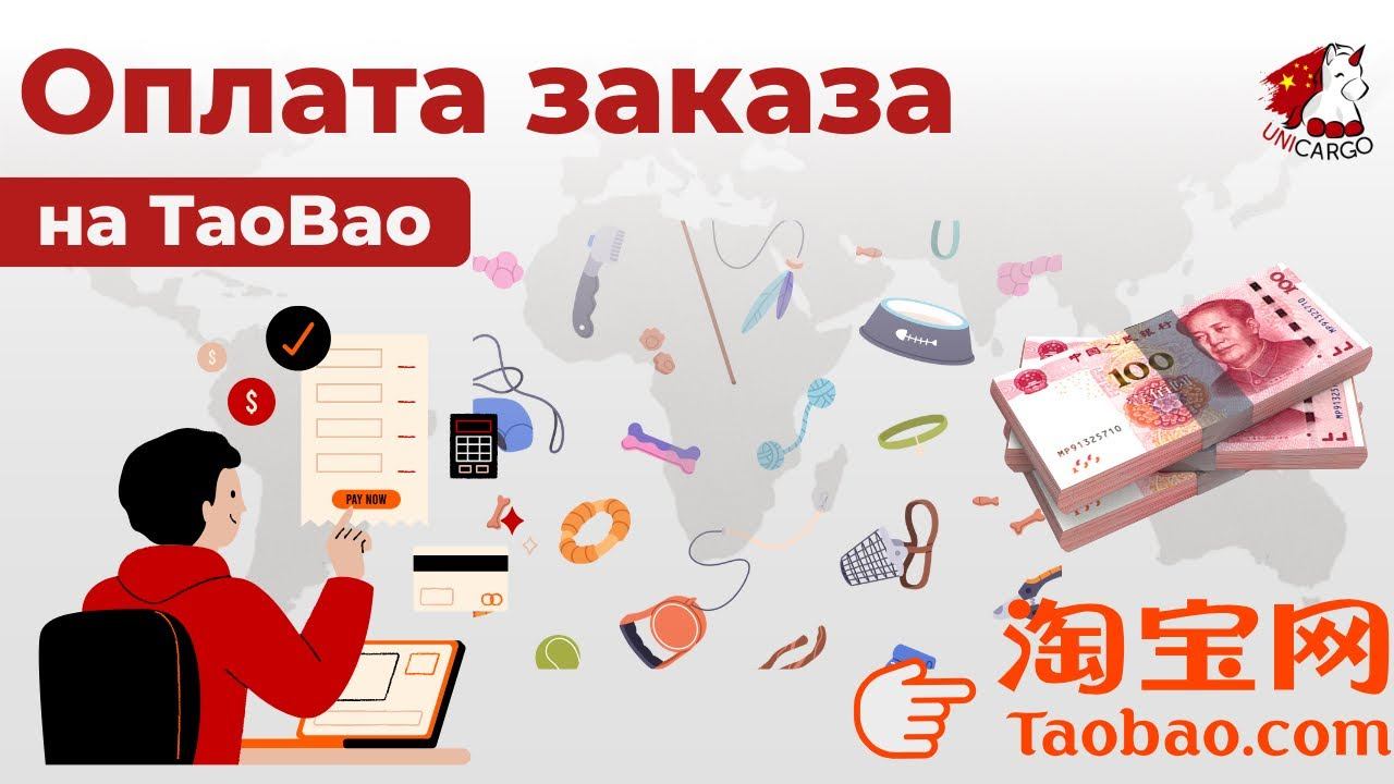 Оплата заказа на TaoBao