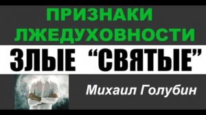 ЗЛЫЕ «СВЯТЫЕ»  -  Михаил Голубин