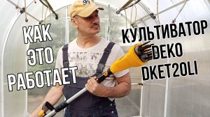 Культиватор аккумуляторный DEKO DKET20LI