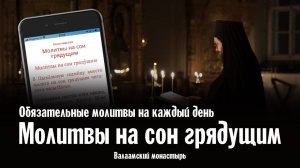 МОЛИТВЫ НА СОН ГРЯДУЩИМ (ВЕЧЕРНИЕ) ВАЛААМСКИЙ МОНАСТЫРЬ