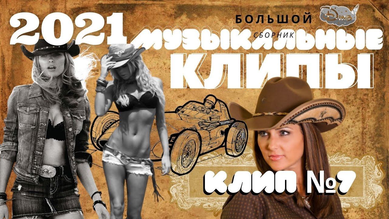 Музыкальные клипы от Канала ДТВ - КРУТОЕ МУЗЛО 2020 смотреть онлайн