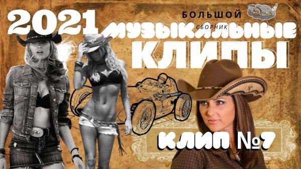 Музыкальные клипы от Канала ДТВ - КРУТОЕ МУЗЛО 2020