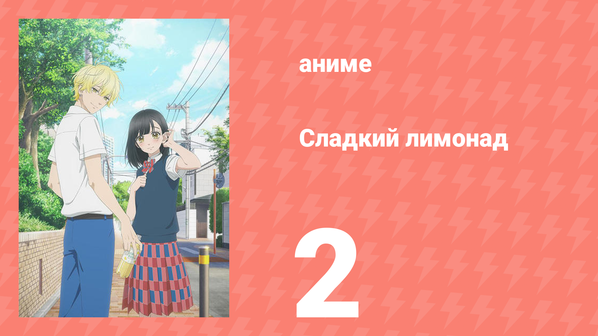 Сладкий лимонад 2 серия (аниме-сериал, 2025) смотреть онлайн
