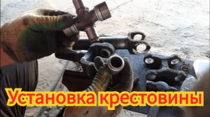 Установка крестовины, на кардан бортовой моста т-40.