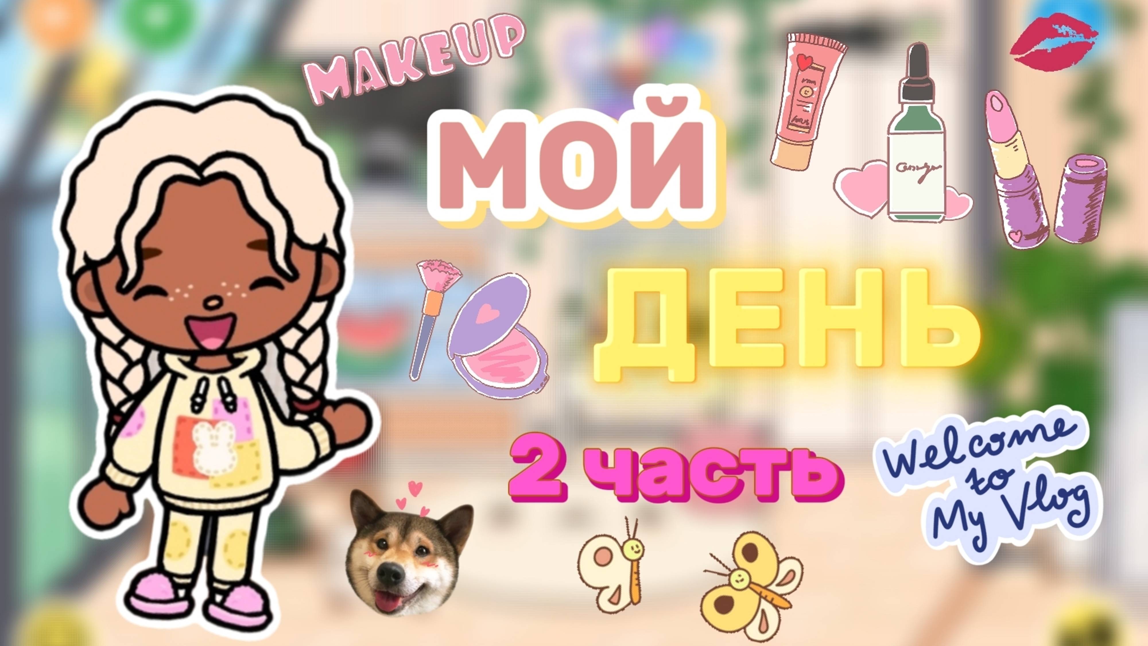 МОЙ ДЕНЬ 2 ЧАСТЬ💗Milli toca _Toca boca_Toca life _Toca world _тока бока_Милли тока смотреть онлайн
