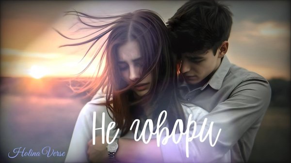 Holina Verse - Не говори