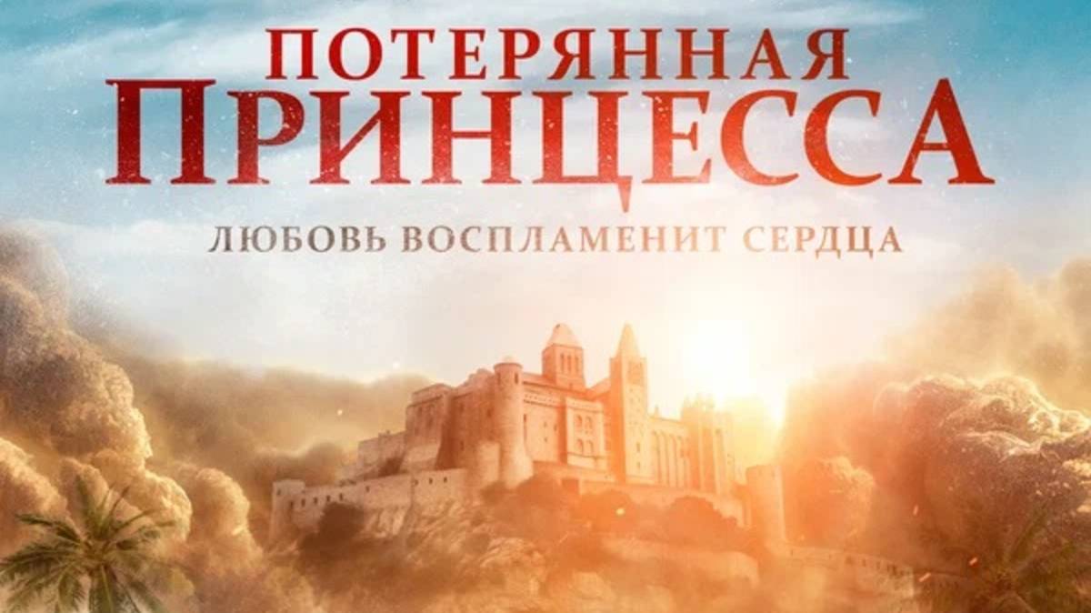 Потерянная принцесса / The Lost Princess (2025) Трейлер №1 смотреть онлайн