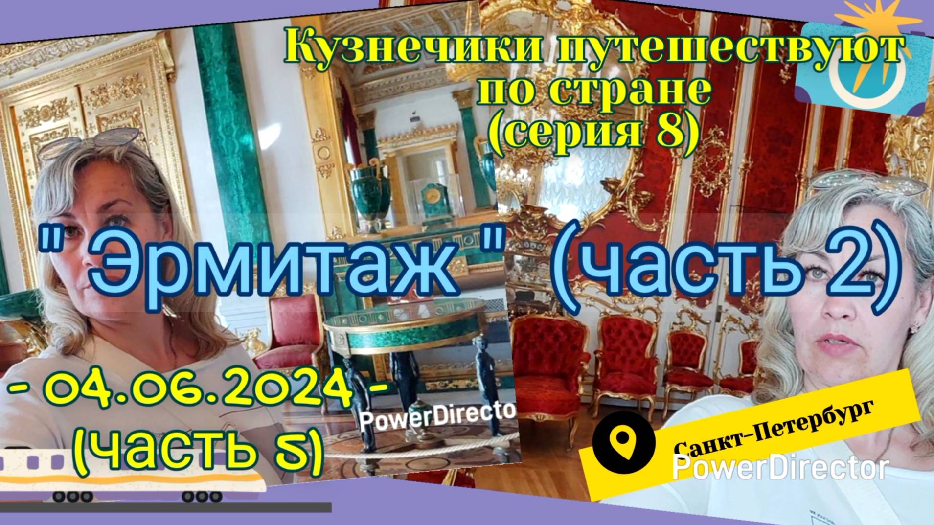серия 08 - Эрмитаж ч2 - Питер 04.06.2024  ч5