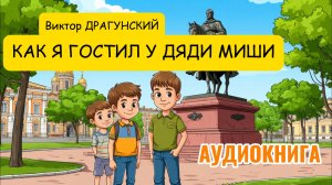 КАК Я ГОСТИЛ У ДЯДИ МИШИ / Аудиокнига «Денискины рассказы» — Виктор Драгунский