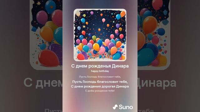 С Днем Рожденья Дорогая Динара смотреть онлайн