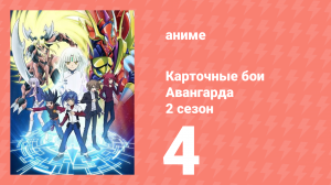 Карточные бои Авангарда 2 сезон 4 серия (аниме-сериал, 2012)