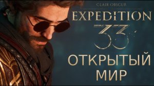 ОТКРЫТЫЙ МИР И ПАРАЩИЕ ВОДЫ Clair Obscur Expedition 33 прохождение #5