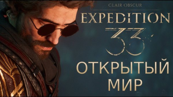 ОТКРЫТЫЙ МИР И ПАРАЩИЕ ВОДЫ Clair Obscur Expedition 33 прохождение #5