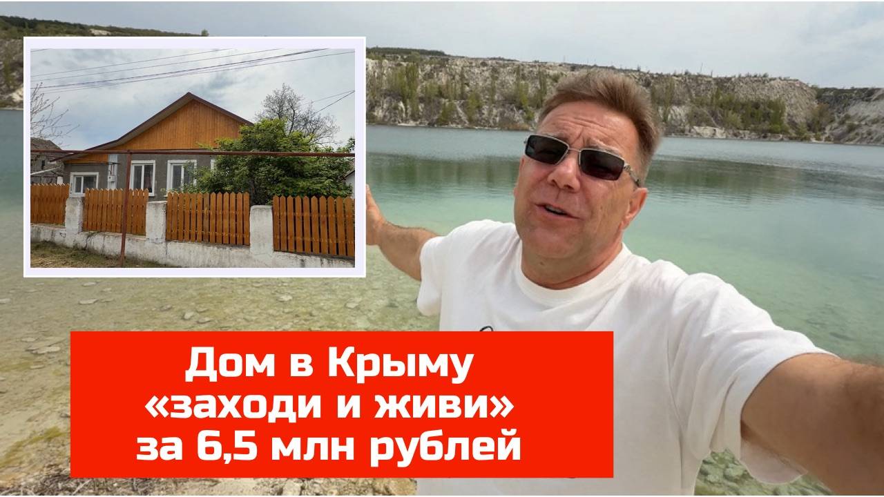 Какой купить дом в Крыму за 6,5 млн рублей можно было в апреле 2025 года с Ярославом Фроловым смотреть онлайн