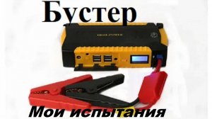 Бустер «High Power» и его возможности.