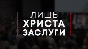 Лишь Христа заслуги / общее пение церкви "СЛОВО БЛАГОДАТИ"