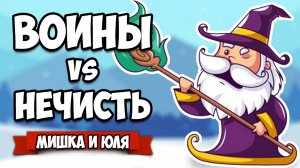 ВОИНЫ против НЕЧИСТИ, СКАЗОЧНАЯ ИСТОРИЯ ♦ Trine 4 The Nightmare Prince