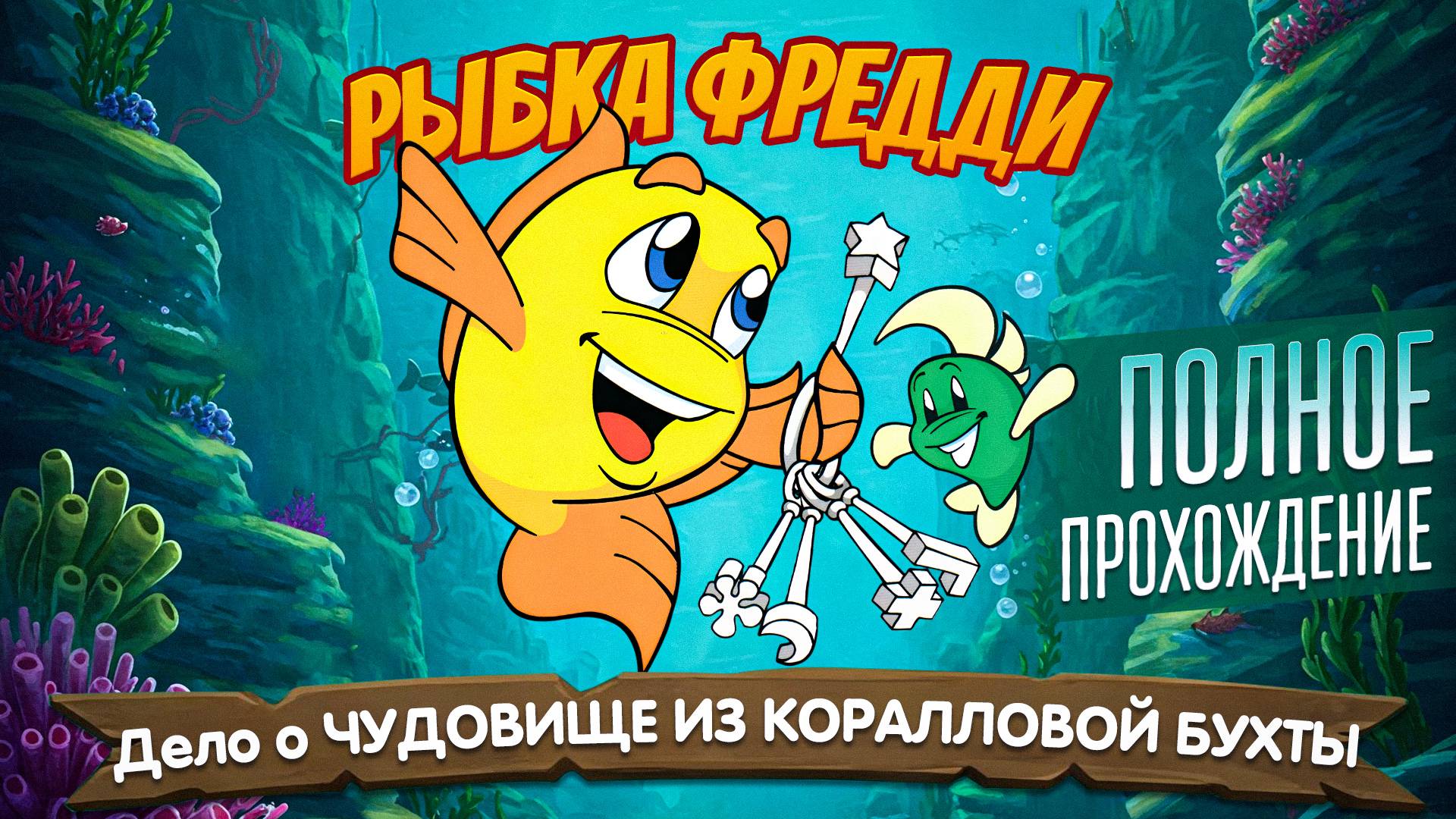 Рыбка Фредди: Дело о Чудовище из Коралловой бухты - ПОЛНОЕ ПРОХОЖДЕНИЕ