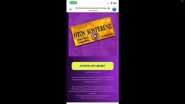 Как оплатить NFT Билет на OTON Конференцию 23.04.22?