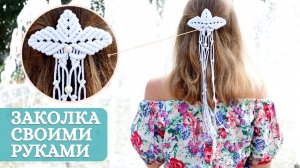 Макраме для начинающих. Макраме ЗАКОЛКА своими руками. Плетение макраме