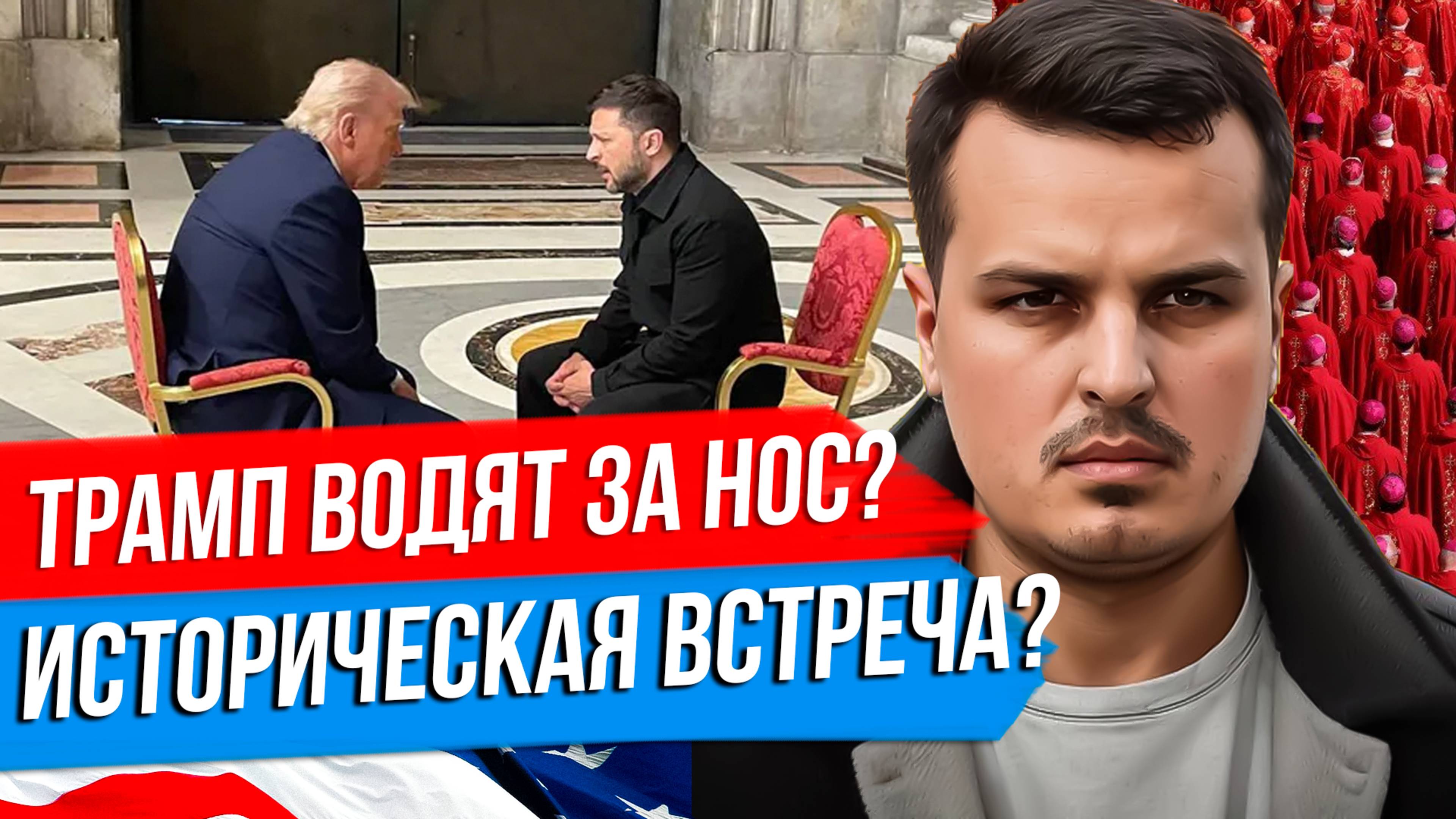 ТРАМПА ВОДЯТ ЗА НОС? ВСТРЕЧА ЗЕЛЕНСКОГО С ТРАМПОМ. ОСВОБОЖДЕНИЕ КУРСКОЙ ОБЛАСТИ. смотреть онлайн