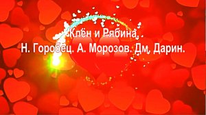 Клён и Рябина. А. Морозов - Дм. Дарин, запевает Н. Горобец.
