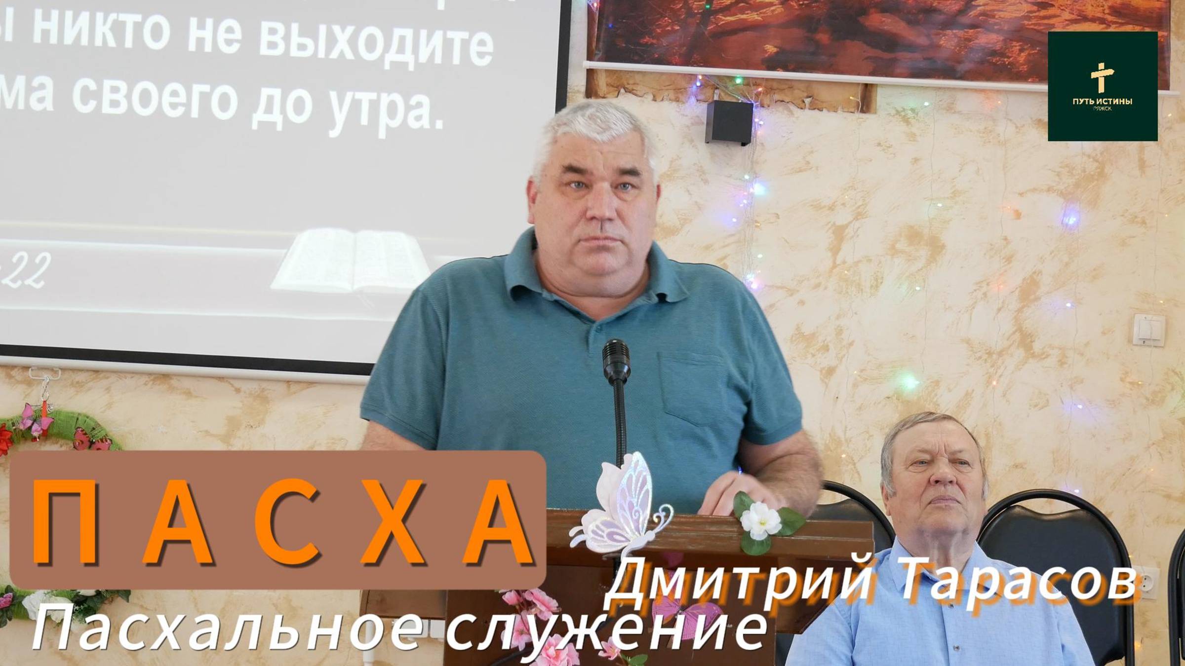 Дмитрий Тарасов//
ПАСХА