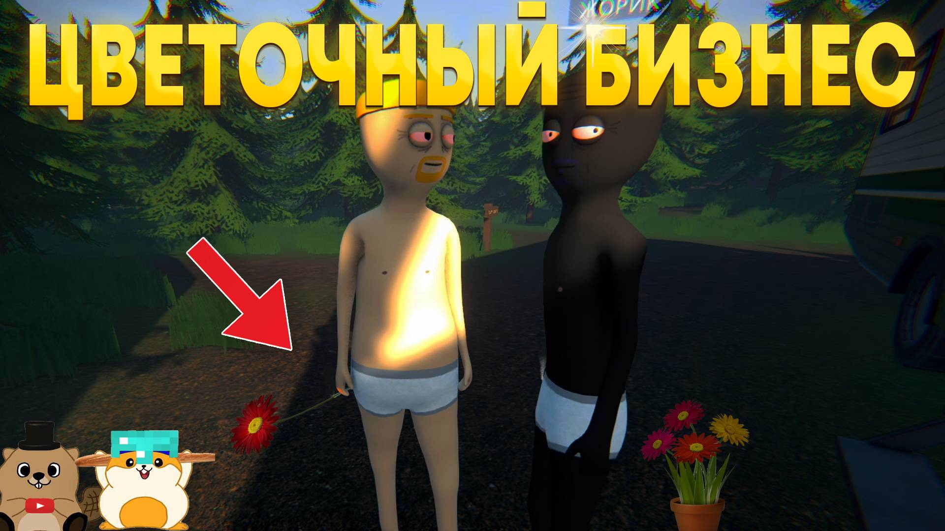 ОТКРЫЛИ СВОЙ ЦВЕТОЧНЫЙ МАГАЗИН ИЛИ ЭТО НЕ ЦВЕТЫ?... (schedule 1) смотреть онлайн