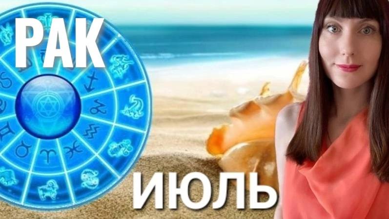 Рак гороскоп,астрологический прогноз на июль месяц 2025 #гороскоп #раки смотреть онлайн