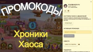 Хроники Хаоса Промокоды