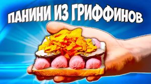 ПОВТОРЯЕМ ЕДУ ИЗ ФИЛЬМОВ / ПАНИНИ В МАШИНЕ(ГРИФФИНЫ) ТОРТ(ГАРРИ ПОТТЕР) / путИт (БЕН-10) ВАНЗАЙ