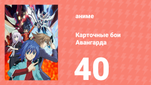 Карточные бои Авангарда 1 сезон 40 серия (аниме-сериал, 2011)