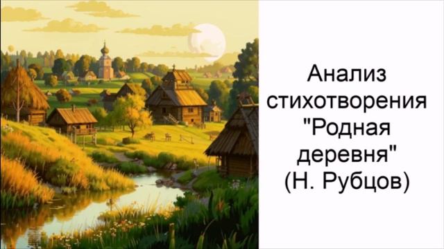Анализ стихотворения Н. Рубцова "Родная деревня" смотреть онлайн
