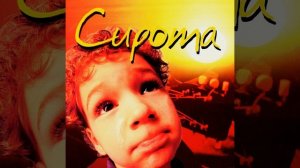 Сирота (Позабыт-позаброшен)