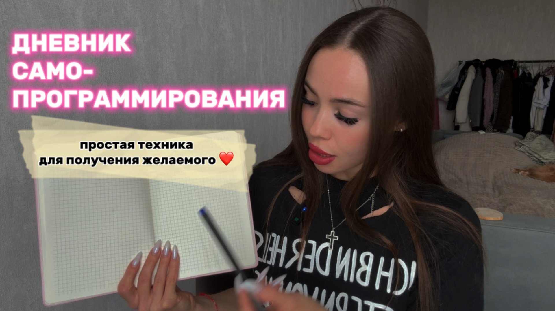как вести ДНЕВНИК САМОПРОГРАММИРОВАНИЯ | все правила смотреть онлайн