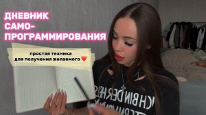 как вести ДНЕВНИК САМОПРОГРАММИРОВАНИЯ | все правила