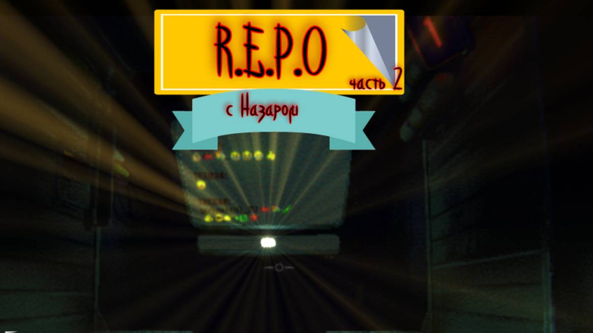 REPO с Назаром часть 2 смотреть онлайн