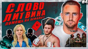 ЛИТВИН vs ДИВНИЧ: СКАМ, СВО, ВОЕННЫЙ БИЛЕТ И ЕГО КРЫША | РЕАКЦИЯ МИНИСТЕРСТВО ПРАВДЫ АСТЕМИРА #4