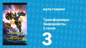Трансформеры: Зверороботы 2 сезон 3 серия «Прометей освобождённый» (мультсериал, 2000)