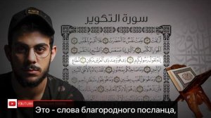 Красивое чтение Корана с (Переводом)
Сура Ат-Таквир 
Чтец: Ислам Субхи