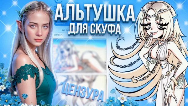 ОНЛИАЛЬТ ► Альтушка для скуфа #12