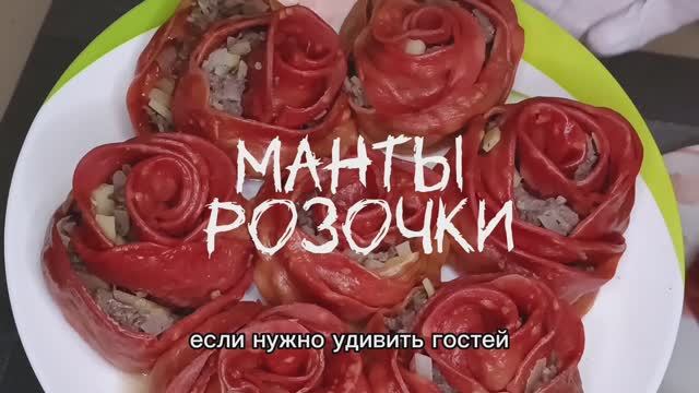 Манты розочки❗ смотреть онлайн