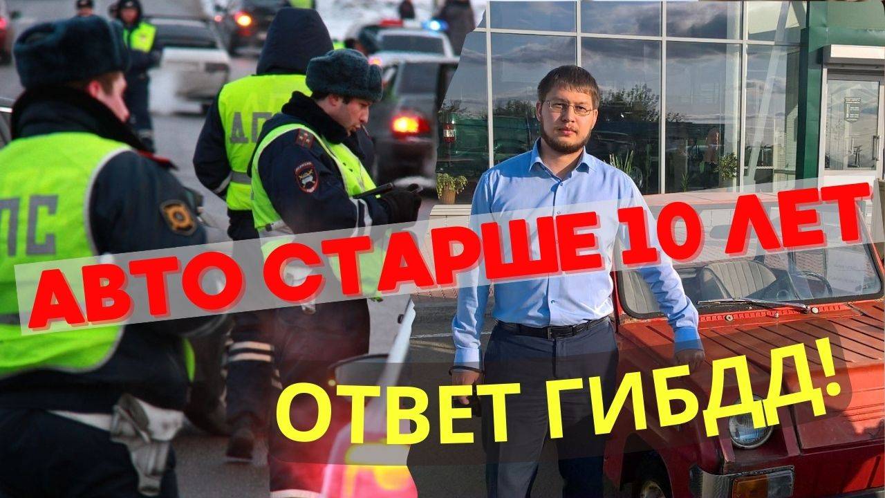Авто старше 10 лет: ответ ГИБДД! смотреть онлайн