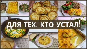 Быстро и просто: меню на завтра для тех, кто устал. 5 блюд, которые не вымотают тебя на кухне.