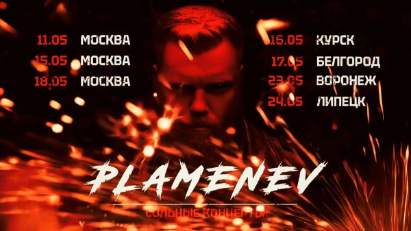 Павел Пламенев - Вне смерти! (концерт в Москве)