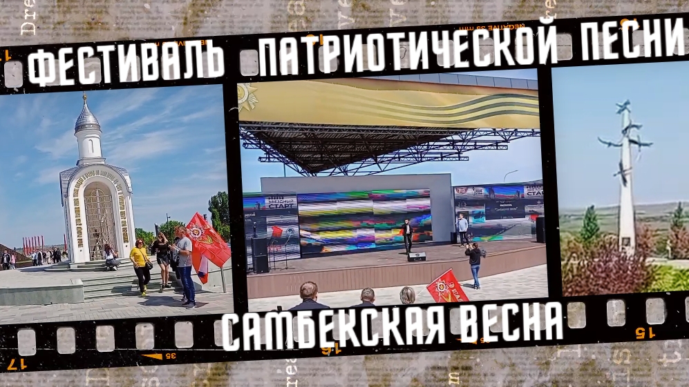 День Победы 2024. Международный фестиваль патриотической песни Самбекская весна. смотреть онлайн
