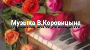 Музыка В.Коровицына(Ф-но Анджело В.)