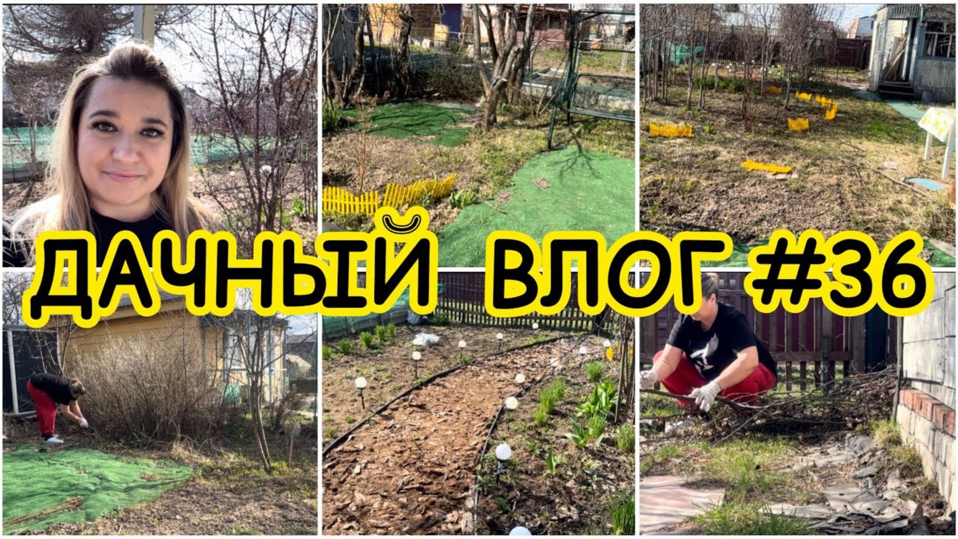 🏡 ДАЧНЫЙ ВЛОГ #36: ОБЗОР УЧАСТКА ПОСЛЕ ЗИМЫ / ПЛАН РАБОТ НА УЧАСТКЕ / ОБРЕЗКА КУСТАРНИКОВ смотреть онлайн